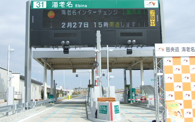 圏央道海老名JCT - 海老名IC間開通