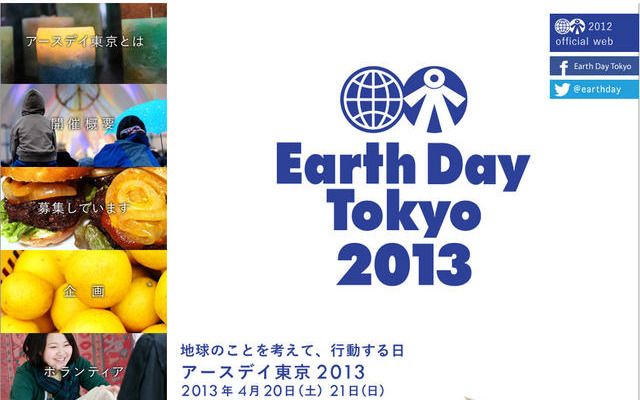 アースデイ東京 2013（webサイト）