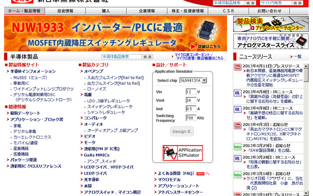 新日本無線（webサイト）