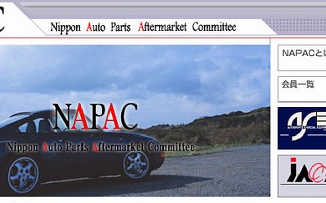 日本自動車用品・部品アフターマーケット振興会（NAPAC）・JAWA事業部