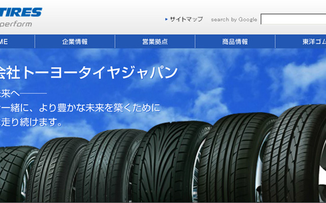 トーヨータイヤ・ジャパン（WEBサイト）