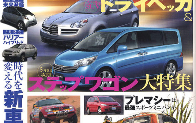 トライベッカにステップワゴン、最新スクープ