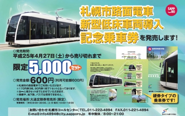 「札幌市路面電車 新型低床車両導入 記念乗車券」の案内。