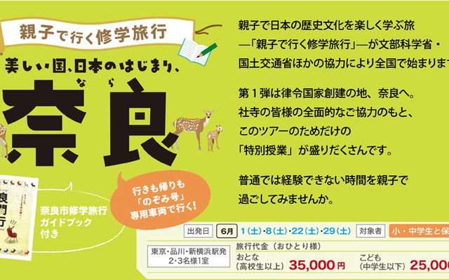 JR西日本「親子で行く修学旅行」第1弾は奈良