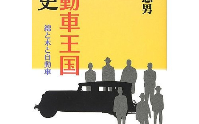 国産自動車の量産化を夢見た豊田佐吉・喜一郎親子