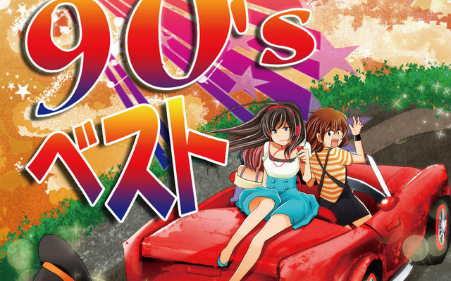 『ドライヴが100倍楽しくなる90'ｓベスト』
