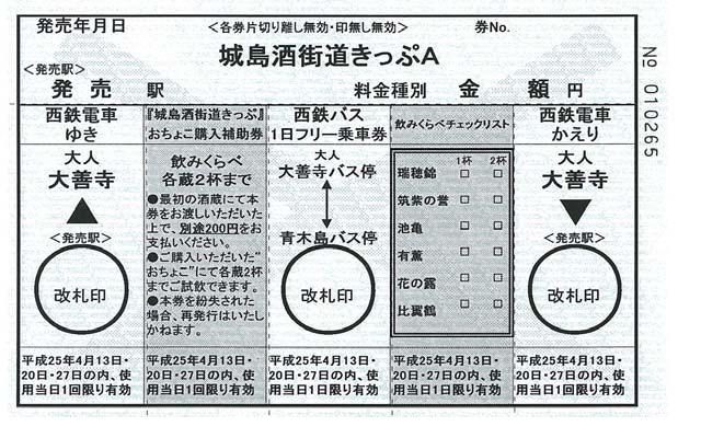西鉄、「城島酒街道きっぷ」