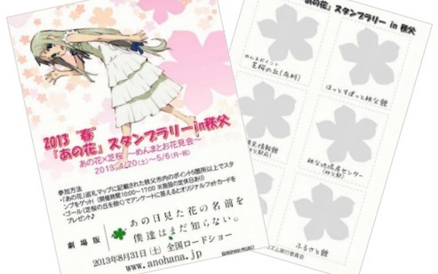 「あの花」スタンプラリーシート
