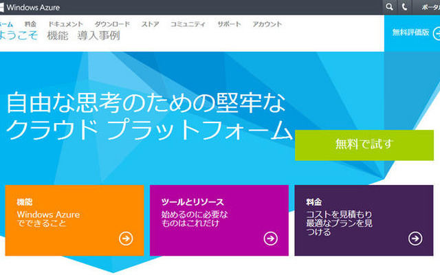 Windows Azureホームページ