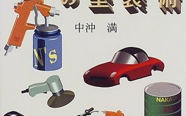 クルマ＆バイクの塗装術