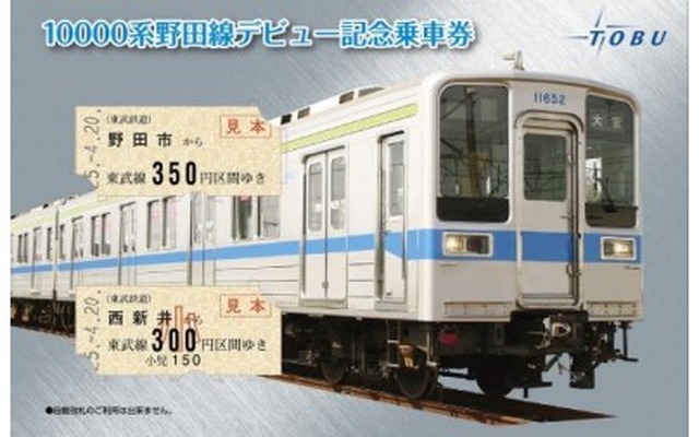 10000系車両 野田線デビュー記念乗車券・表面