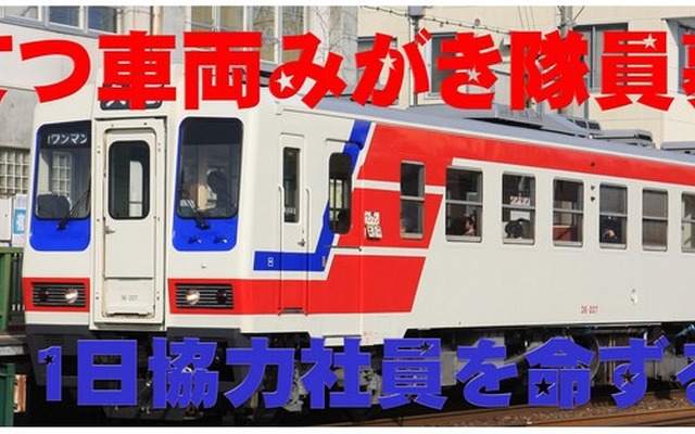 さんてつ車両みがき隊員