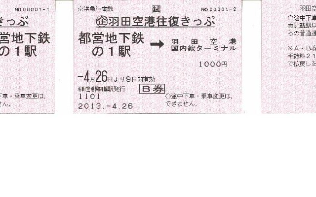 京急と都営地下鉄「羽田空港往復きっぷ」を発売
