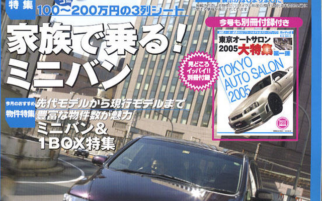 家族みんなが幸せ、ミニバン特集