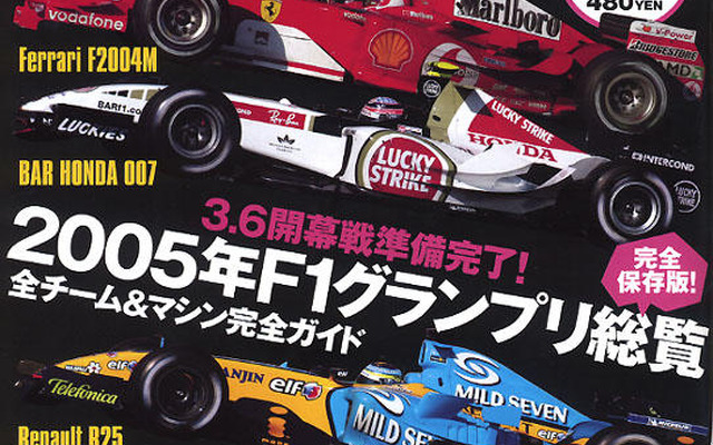 ワクワクの絶頂へ、05年F1グランプリ総覧!!