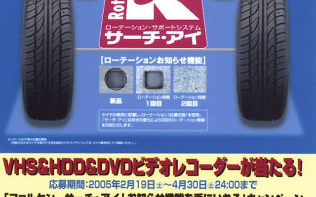 ファルケン「お知らせ機能」ゲットキャンペーン実施