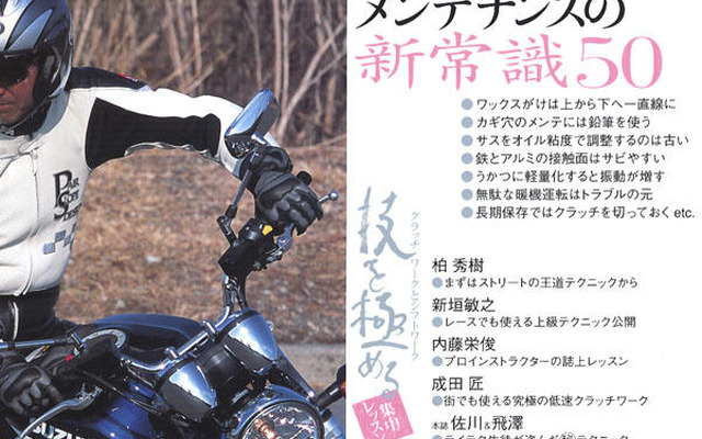 バイクメンテナンス目からウロコの新常識50