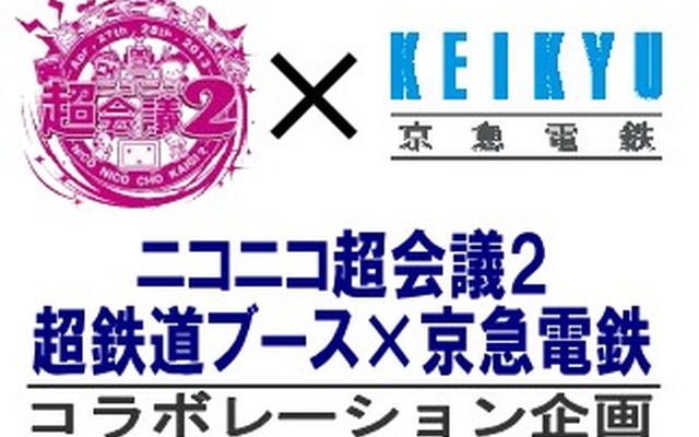 ニコニコ超会議×京急