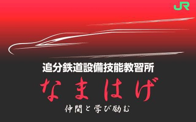 追分鉄道設備技能教習所のロゴマーク。愛唱は「なまはげ」とされた。