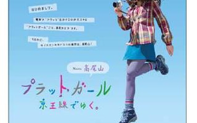 京王電鉄「プラットガール」が沿線の魅力を紹介