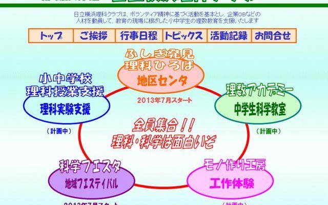 日立横浜理科クラブ