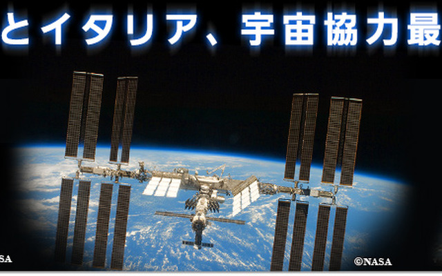 日伊協力イベント「日本とイタリア、宇宙協力最前線」を開催
