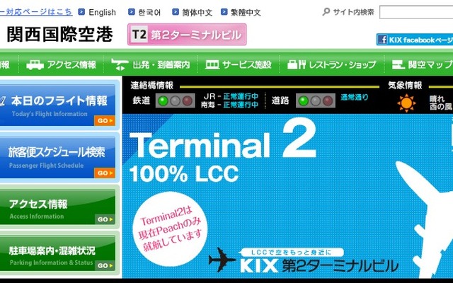 関西国際空港webサイト