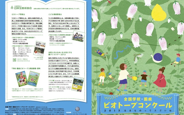 全国学校・園庭ビオトープコンクール2013
