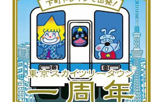 東武鉄道、特別ラッピング列車「下町トレイン」を運転
