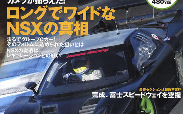 スクープ!!　05年仕様ホンダ新生NSX