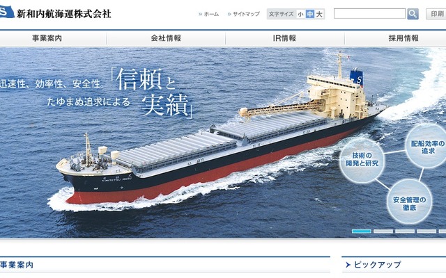 新和内航海運webサイト