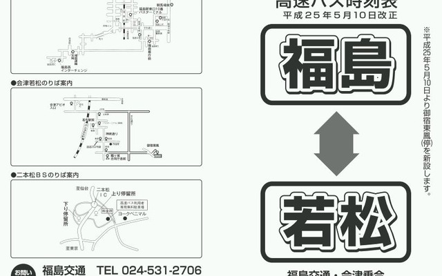 福島交通