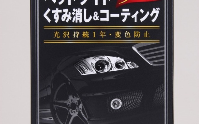 ホルツ・ヘッドライト3Dコーティング
