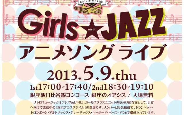 「メトロ・ミュージック・オアシスVol.44Girls meet JAZZ アニメソングライブ」