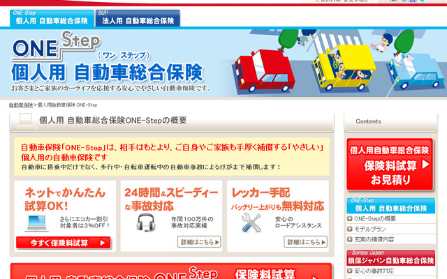 損保ジャパン自動車保険お見積申し込みサイト