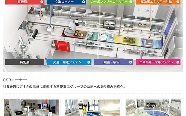 三菱重工ショールーム「M’s Square」に「CSRコーナー」を開設