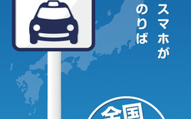 全国タクシー配車（iPhoneアプリ）