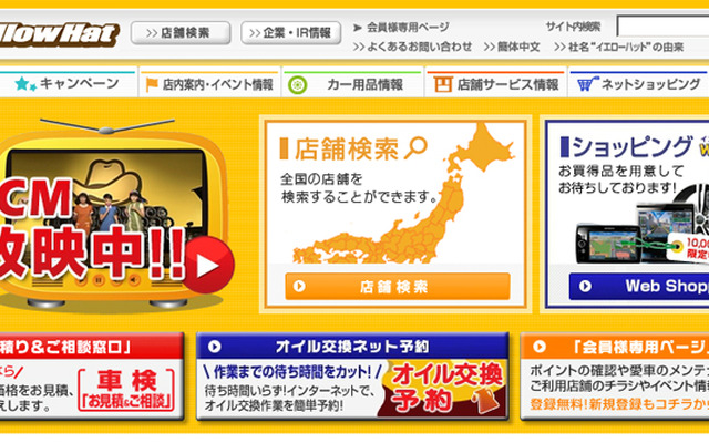イエローハット（webサイト）