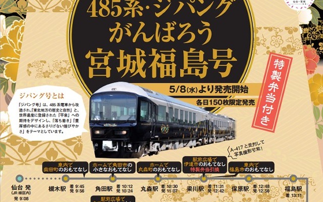 がんばろう宮城・福島号
