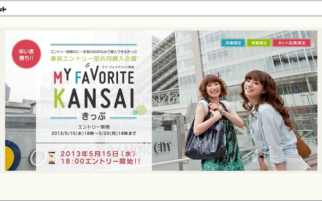 『マイ・フェイバリットKANSAIきっぷ』ホームページ