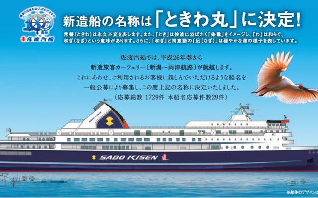 佐渡汽船、2014年春就航の旅客フェリーの船名を「ときわ丸」に決定