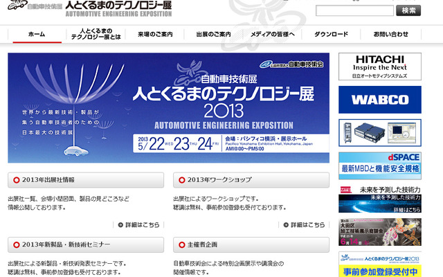 人とくるまのテクノロジー展2013　Webサイト
