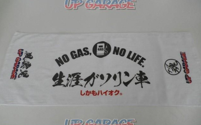 アップガレージオリジナル「生涯ガソリン車タオル」