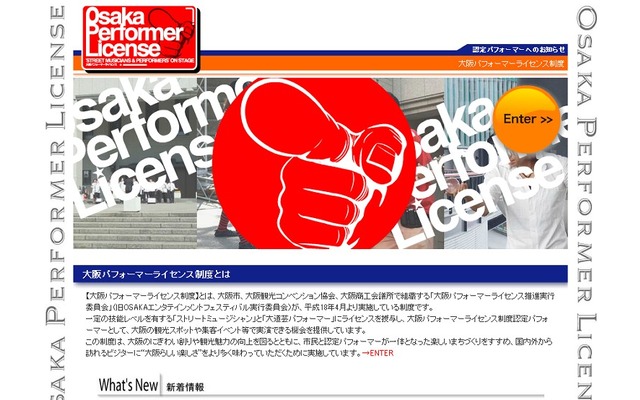 大阪パフォーマーライセンスwebサイト