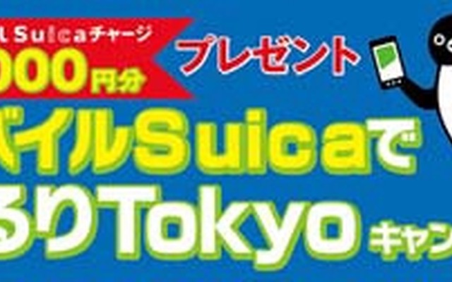 「モバイルSuicaでぐるりTokyoキャンペーン」。抽選で1万円分のモバイルSuicaチャージが当たる。