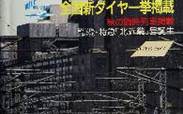 電子書籍「時刻表復刻版」第3弾として配信された1986年11月号。国鉄最後の大規模ダイヤ改正時に発行された。