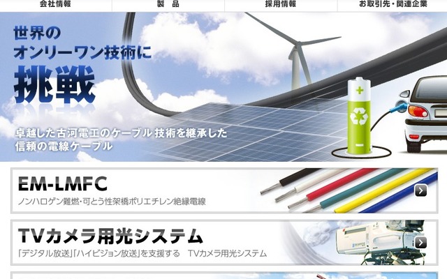 古河電工（WEBサイト）