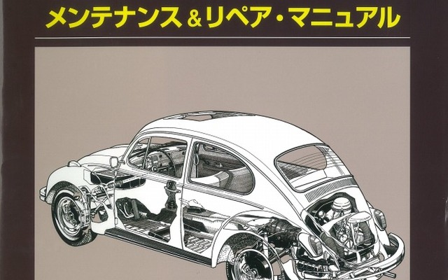 VWビートル＆カルマン・ギア 1954～1979 メンテナンス＆リペア・マニュアル