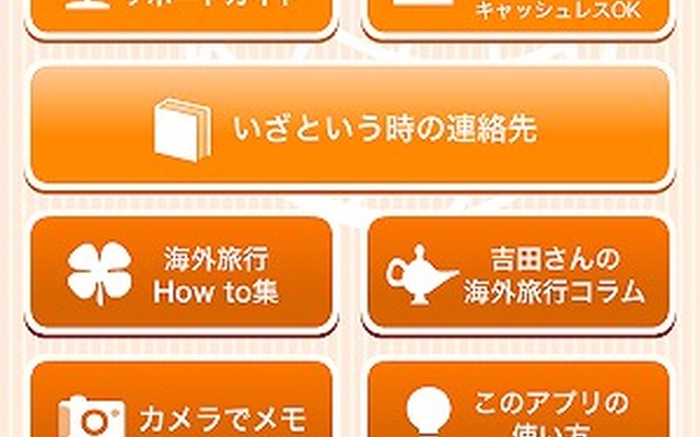 au損保・スマートフォン向け無料アプリ「海外サポート」