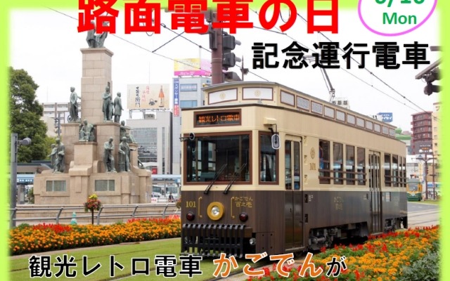 鹿児島市電の100形101号「かごでん」。今年の6月10日「路面電車の日」は平日だが、通常ダイヤに組み込んで運転する。